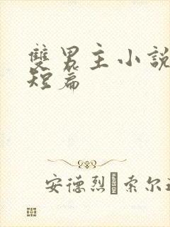 双男主小说推文短篇