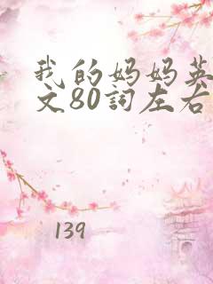 我的妈妈英语作文80词左右带翻译