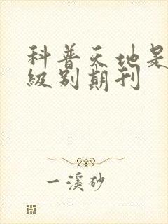 科普天地是什么级别期刊