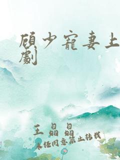 顾少宠妻上瘾短剧