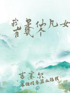 我是仙凡女主角有几个