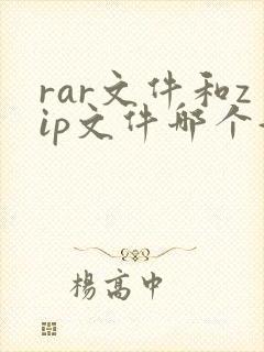 rar文件和zip文件哪个好解压