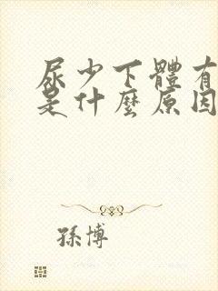 尿少下体有点疼是什么原因