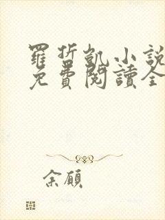 罗哲凯小说主角免费阅读全文无弹窗