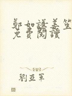 郑如谦姜笙全文免费阅读