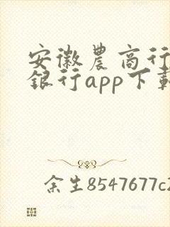 安徽农商行手机银行app下载安装