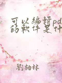 可以编辑pdf的软件是什么