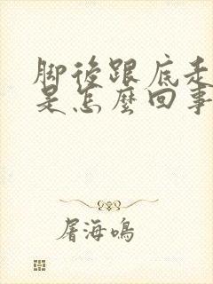脚后跟底走路疼是怎么回事