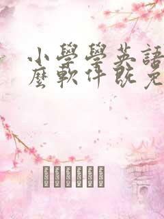 小学学英语用什么软件既免费又实用