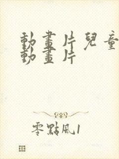 动画片儿童少儿动画片