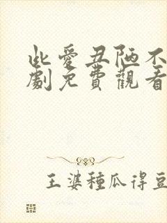 此爱丑陋不堪短剧免费观看