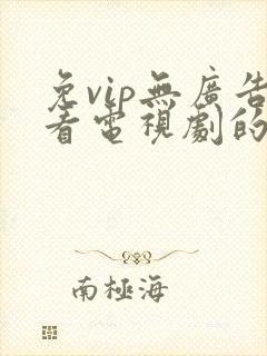 免vip无广告看电视剧的app