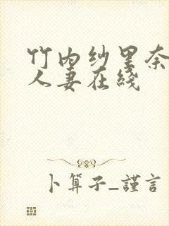 竹内纱里奈夜袭人妻在线
