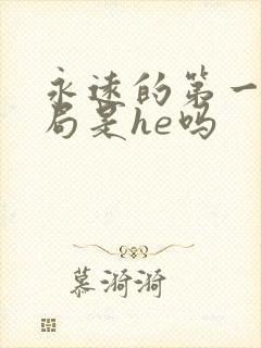 永远的第一名结局是he吗