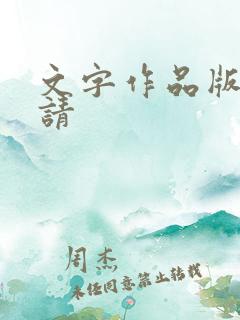 文字作品版权申请