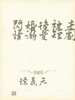 闪婚后被老公深情溺爱短剧全集免费观看高清