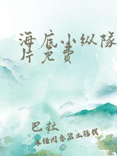 海底小纵队动画片免费