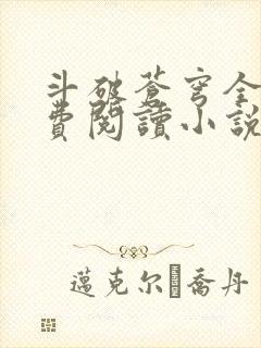 斗破苍穹全文免费阅读小说无弹窗