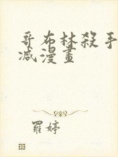 哥布林杀手未删减漫画