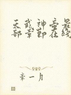 天武神帝最新全部章节在线阅读