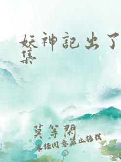 妖神记出了多少集