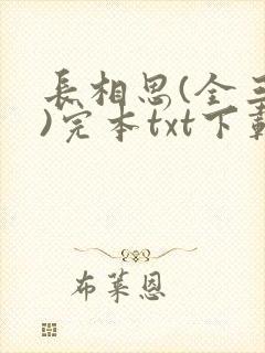 长相思(全三册)完本txt下载