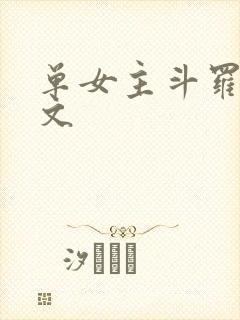 单女主斗罗同人文