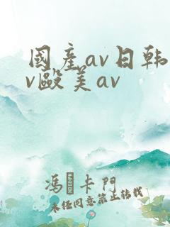 国产av日韩av殴美av