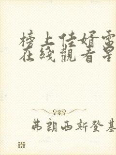 榜上佳婿电视剧在线观看星辰影院