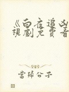 《白夜追凶》电视剧免费看