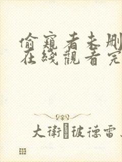 偷窥者未删减版在线观看完整版