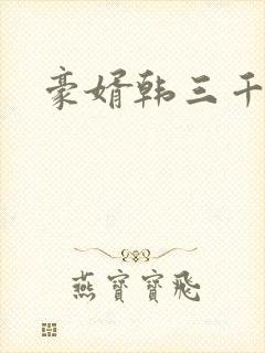 豪婿韩三千全文