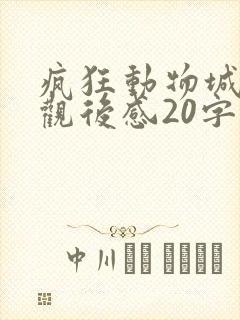 疯狂动物城影片观后感20字