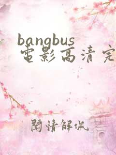bangbus电影高清完整版
