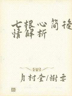 七根心简后续剧情解析