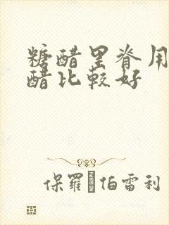 糖醋里脊用什么醋比较好