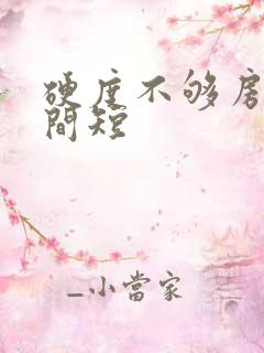 硬度不够房事时间短