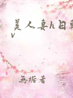 美人妻h日韩av