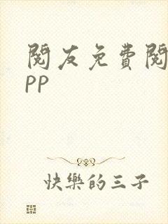 阅友免费阅读app