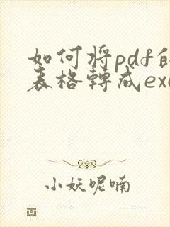 如何将pdf的表格转成excel