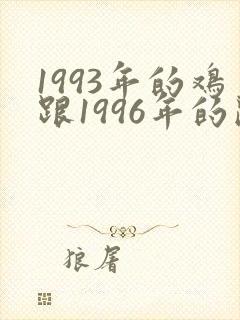 1993年的鸡跟1996年的鼠
