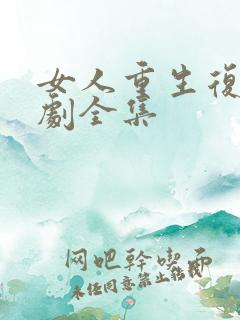 女人重生复仇短剧全集