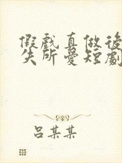 假戏真做后他永失所爱短剧大结局