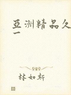 亚洲精品久久久一