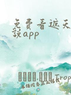 免费看遮天的小说app