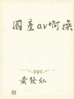 国产av啊操