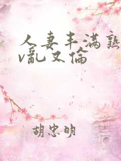 人妻丰满熟妇av乱又伦
