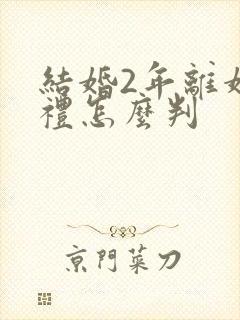 结婚2年离婚彩礼怎么判