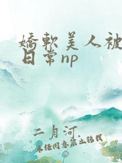 娇软美人被浇灌日常np