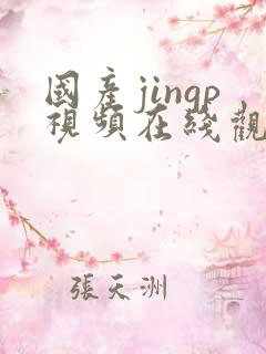 国产jingp视频在线观看